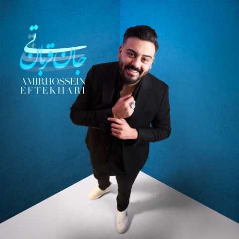 دانلود آهنگ امیرحسین افتخاری به نام تی جان قربان